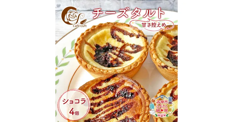 【ふるさと納税】チーズタルト4個 ( チョコ ) チーズ スイーツ スウィーツ 菓子 焼き菓子 洋菓子 おやつ 詰め合わせ セット 個装 小分け