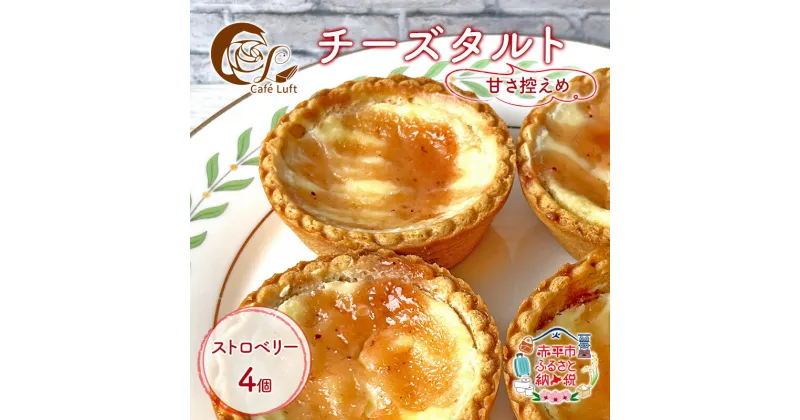 【ふるさと納税】チーズタルト4個 ( ストロベリー ) チーズ スイーツ スウィーツ 菓子 焼き菓子 洋菓子 おやつ 詰め合わせ セット 個装 小分け