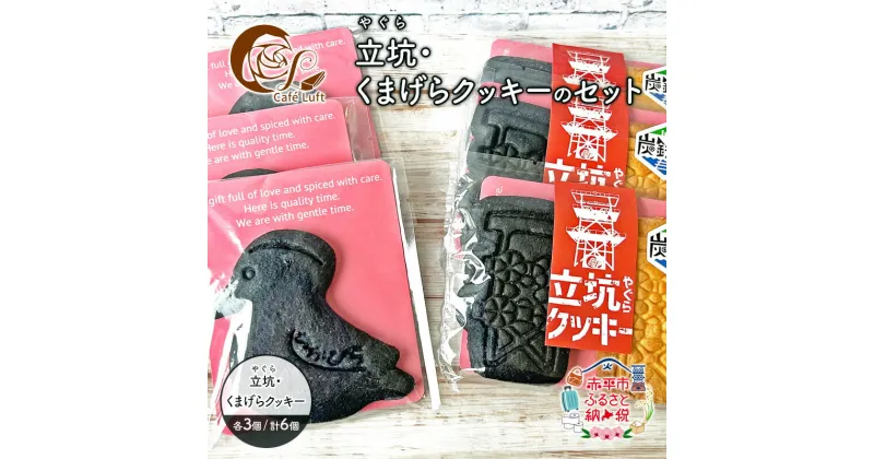 【ふるさと納税】立坑(やぐら)・くまげらクッキーのセット各3個 スイーツ スウィーツ 菓子 焼き菓子 洋菓子 おやつ 詰め合わせ セット　お届け：出荷不可期間：7月～8月末まで