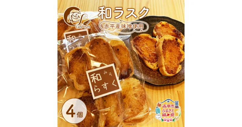 【ふるさと納税】和ラスク4個 赤平産味噌使用 スイーツ スウィーツ 菓子 焼き菓子 おやつ サクサク　お届け：出荷不可期間：7月～8月末まで