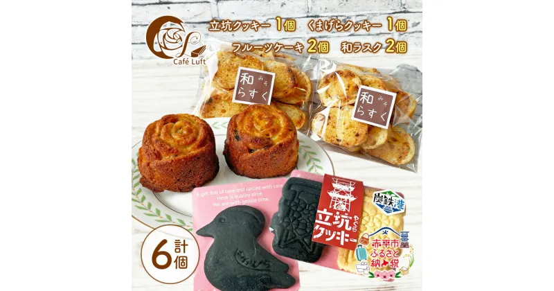 【ふるさと納税】立坑クッキー1個・くまげらクッキー1個・フルーツケーキ2個・和ラスク2個 スイーツ スウィーツ 菓子 焼き菓子 洋菓子 おやつ 詰め合わせ セット　お届け：出荷不可期間：7月～8月末まで