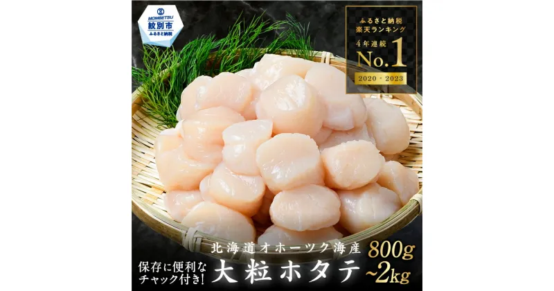 【ふるさと納税】北海道オホーツク海産ホタテ玉冷大 2kg・1kg・800g【緊急支援品】12-163 14-66 26-28｜ホタテ ほたて 帆立 貝柱 貝 冷凍 2kg 2000g 1kg 1000g 800g 大粒