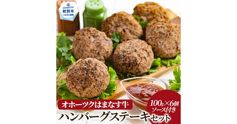 【ふるさと納税】12-176 オホーツクはまなす牛ハンバーグステーキセット｜ 6個 ソース付き 牛肉 肉 牛 乳用肥育牛 ブランド牛 オホーツ