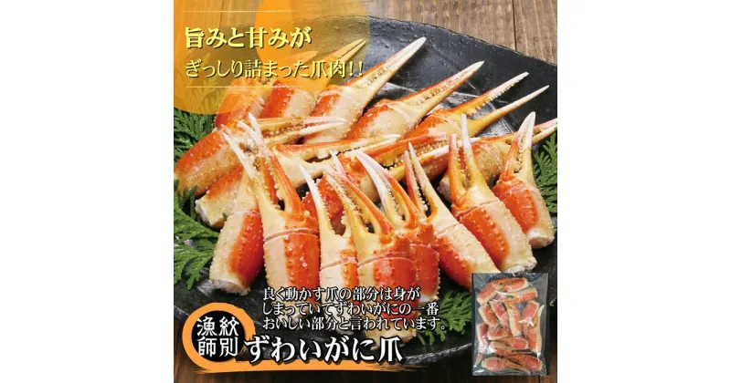 【ふるさと納税】34-8 ずわいがに爪 400g ×2セット ｜無添加 かに ずわいがに 高品質(無添加 かに ずわいがに 高品質)