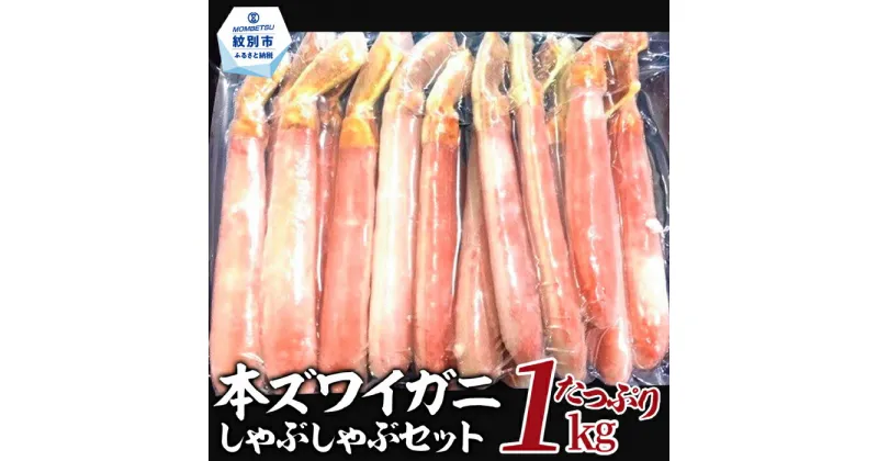 【ふるさと納税】26-30 【厳選部位のみ】本ズワイガニしゃぶしゃぶ(たっぷり1kg)｜1kg 1000g ズワイ ガニ 蟹 カニ かにしゃぶ 鍋 カニ鍋