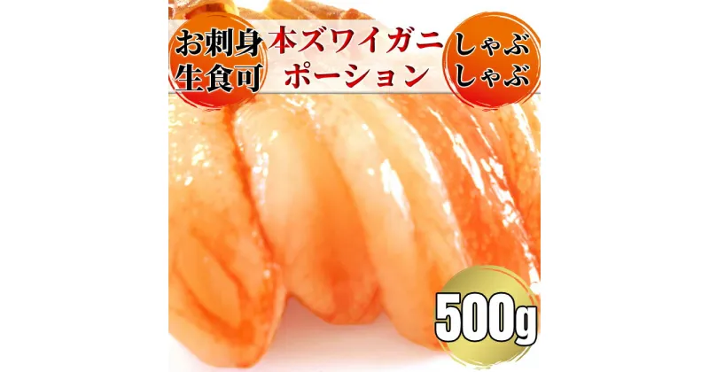 【ふるさと納税】14-127 お刺身用 本ズワイガニしゃぶしゃぶセット500g