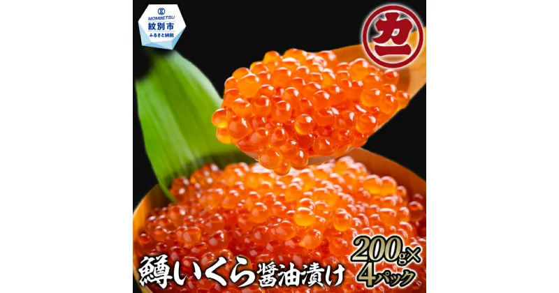 【ふるさと納税】24-56 鱒いくら醤油漬け200g×4パック 合計800g｜ いくら イクラ 鱒 鱒卵 魚卵 マス ます 醤油漬け 醤油 しょうゆ漬け