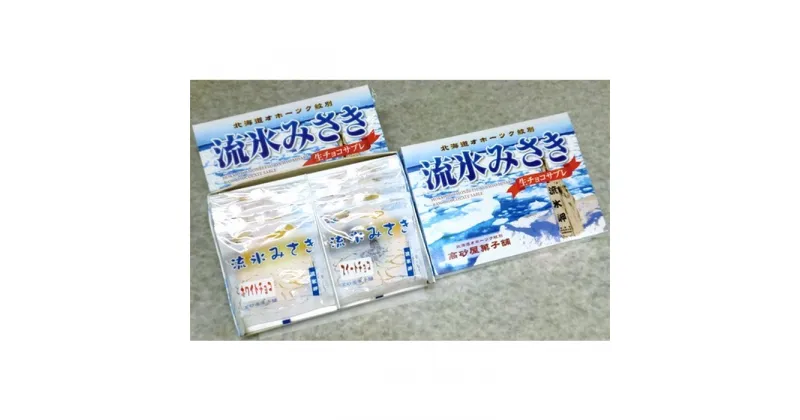 【ふるさと納税】14-100 しっとり生チョコサブレ「流氷みさき」（ホワイト・スイート各4枚入×3箱）