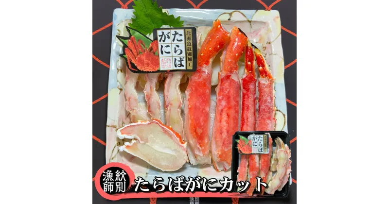 【ふるさと納税】25-69 たらばがにカット 約400g　｜無添加 かに たらばがに 高品質