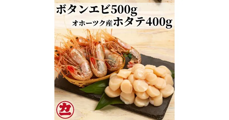 【ふるさと納税】24-59 オホーツク産ホタテ(400g)とぼたん海老(500g)セット【ボタンエビ ぼたんえび 海老 ホタテ ほたて 帆立】