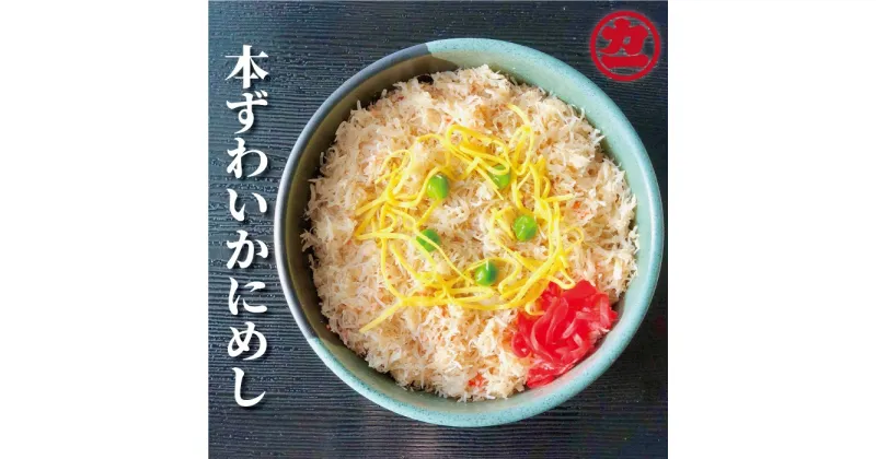 【ふるさと納税】13-98 本ずわいかにめし(3食セット)≪レンジ調理≫｜ かにめし 蟹飯 カニ飯 3食セット 本ズワイガニ ズワイガニ 蟹 お