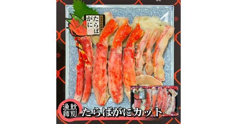 【ふるさと納税】44-28 たらばがにカット 約800g　｜無添加 かに たらばがに 高品質