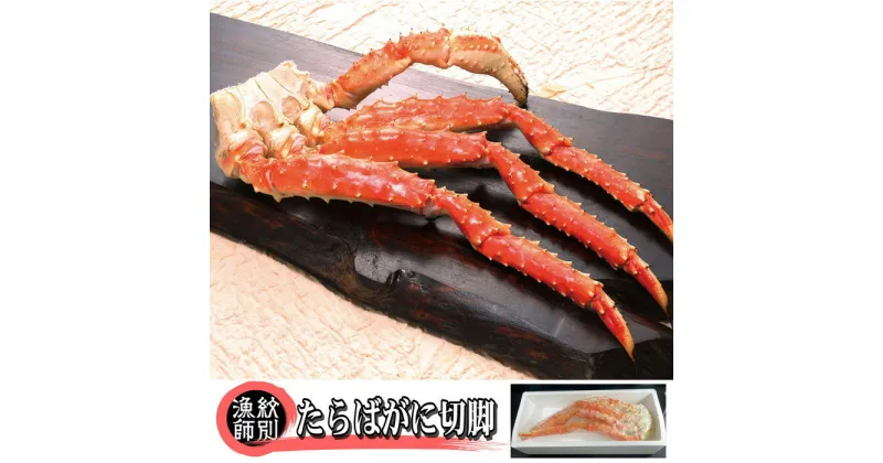 【ふるさと納税】40-129 たらばがに切脚 約800g　【無添加】 ｜かに たらばがに 高品質