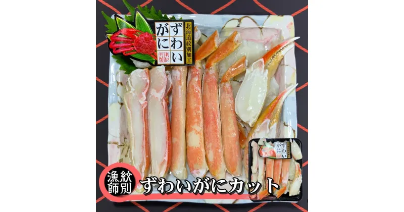 【ふるさと納税】17-105 ずわいがにカット 約400g ｜無添加 かに ずわいがに 高品質(無添加 かに ずわいがに 高品質)