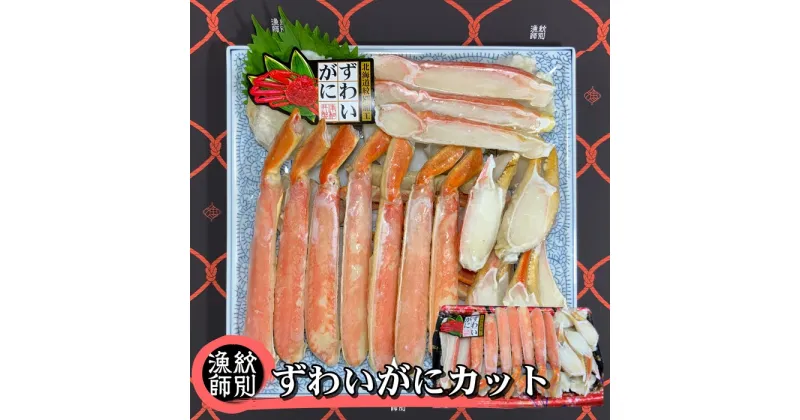 【ふるさと納税】28-28 ずわいがにカット 約800g ｜無添加 かに ずわいがに 高品質(無添加 かに ずわいがに 高品質)