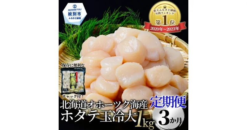 【ふるさと納税】42-4 【定期便3か月】北海道オホーツク海産ホタテ玉冷大(1kg)×3回