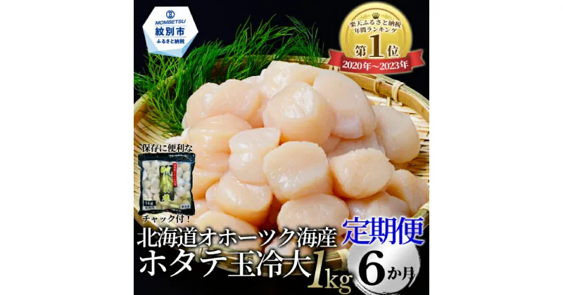 【ふるさと納税】84-4 【定期便6か月】北海道オホーツク海産ホタテ玉冷大(1kg)×6回