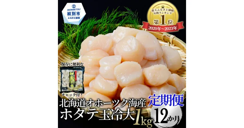 【ふるさと納税】168-4 【定期便12か月】北海道オホーツク海産ホタテ玉冷大(1kg)×12回