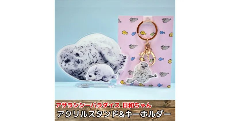 【ふるさと納税】10-503 日和のアクリルスタンド・キーホルダー【アザラシシーパラダイスグッズ】