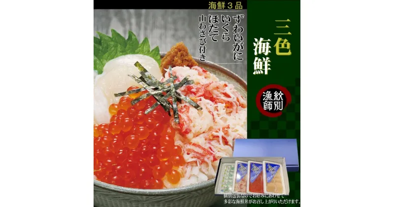 【ふるさと納税】40-123 三色海鮮セット×4　化粧箱入り　｜海鮮丼　いくら　かに　帆立　北海道