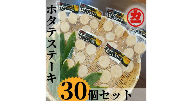 【ふるさと納税】13-111 どどーんと30個（1.5kg）ホタテステーキセット｜ ホタテ ほたて 帆立 貝柱 ホタテステーキ ステーキ セット 30