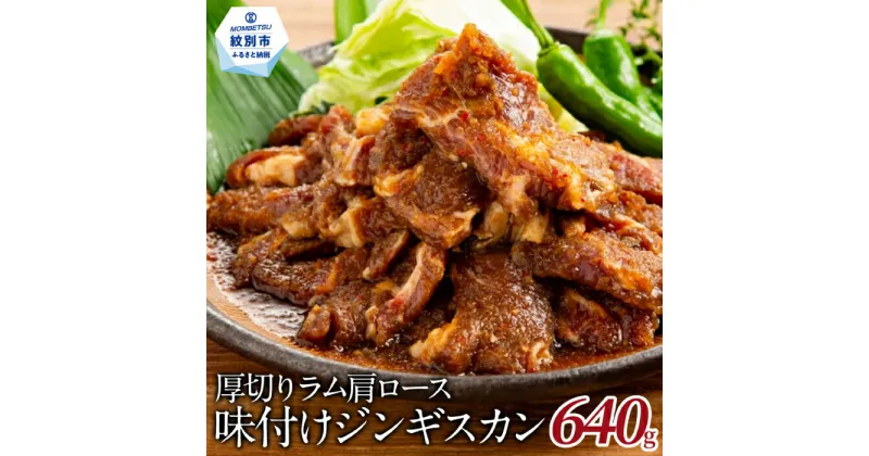 【ふるさと納税】14-107 厚切りラム肩ロース味付けジンギスカン640g