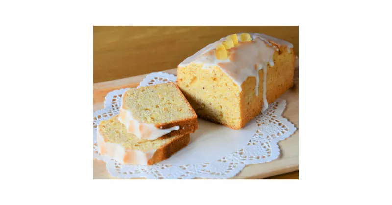 【ふるさと納税】13-119 Cafe ほの香のレモンシトロンパウンドケーキ