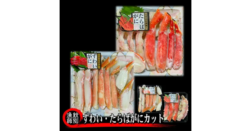 【ふるさと納税】80-33 ずわいがに・たらばがにカット 各約400g×2　｜無添加　かに　ずわいがに　たらばかに　高品質