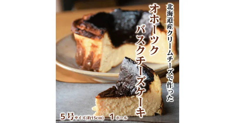 【ふるさと納税】18-108 Cafe ほの香のオホーツクバスクチーズケーキ(5号)