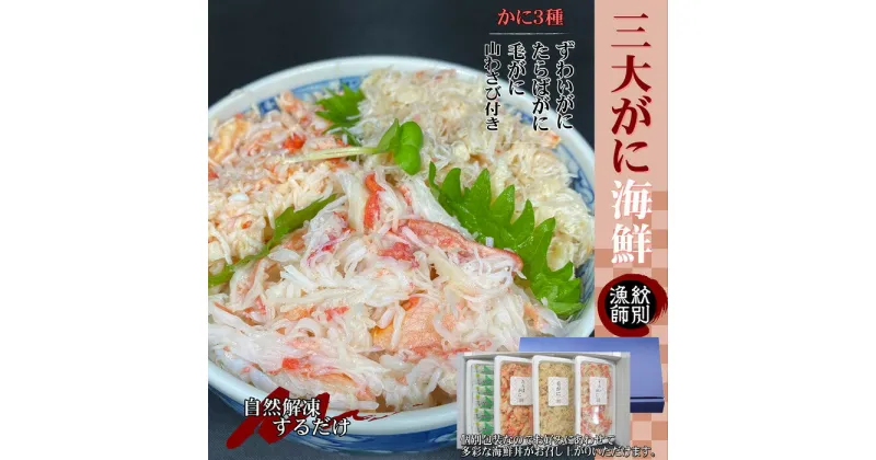 【ふるさと納税】25-72 【豪華】三大がに海鮮セット　化粧箱入り　｜かに　たらばがに　毛がに　ずわいがに