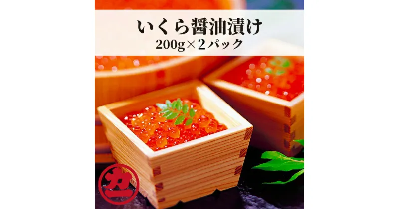 【ふるさと納税】13-139 鱒いくら醤油漬け200g×2パック 合計400g｜ いくら イクラ 鱒 鱒卵 マス ます 醤油漬け 醤油 しょうゆ漬け 小分