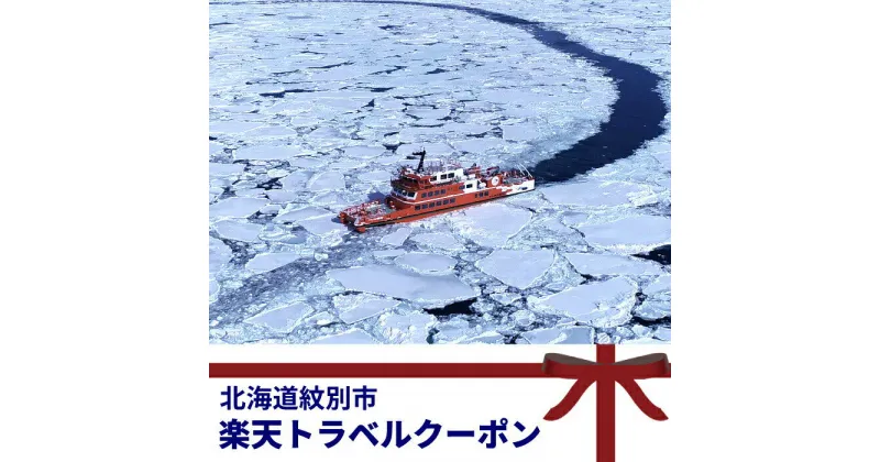 【ふるさと納税】10-340 北海道紋別市の対象施設で使える楽天トラベルクーポン 寄付額10000円