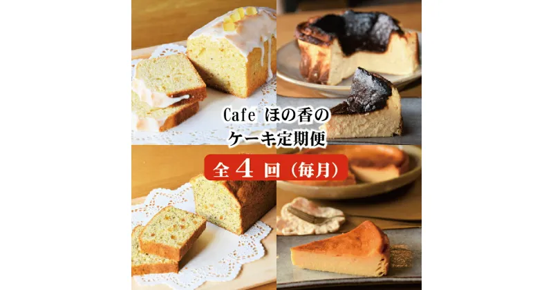 【ふるさと納税】60-63 cafe ほの香のケーキ定期便(4回)