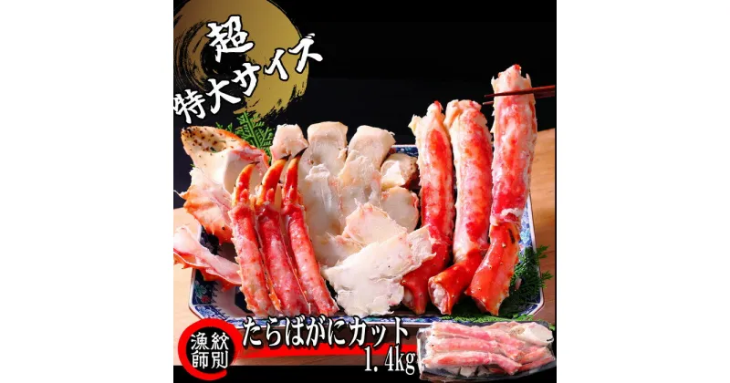 【ふるさと納税】75-26 たらばがにカット(特大)1.4kg　【お祝い事や自分へのご褒美にも】