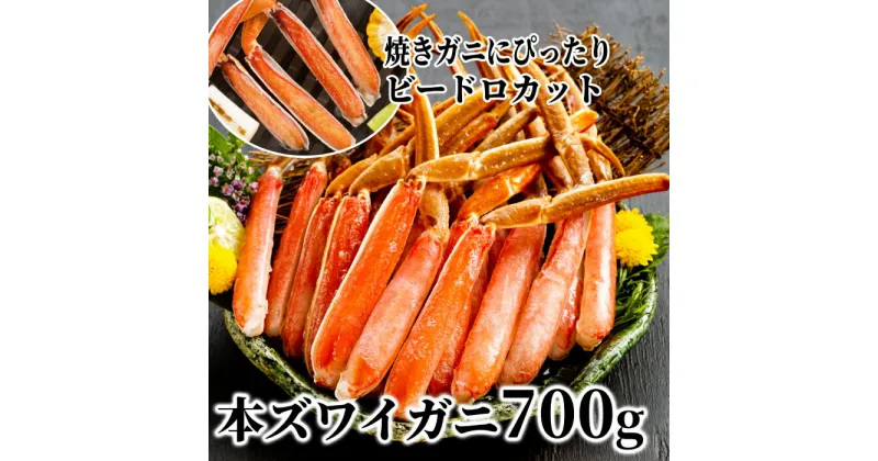 【ふるさと納税】13-221 生冷本ズワイガニビードロカット700g(脚のみ)