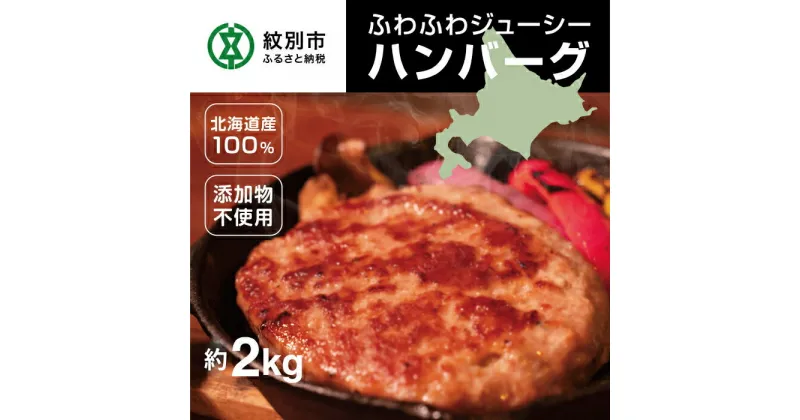 【ふるさと納税】15-264 北海道産100％ハンバーグ約200g×10個 約2000g