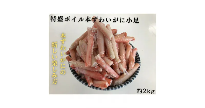 【ふるさと納税】10-511 特盛ボイル本ずわいがに小足 約2kg