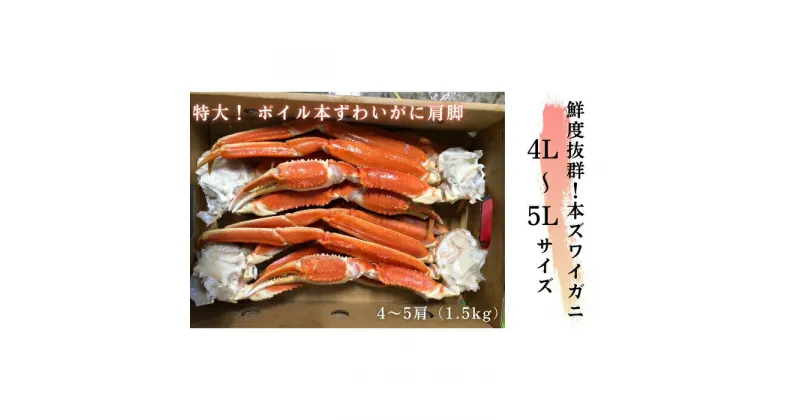 【ふるさと納税】23-53 【特大4L〜5L】ボイル本ずわいがに肩脚　4〜5肩(約1.5kg)