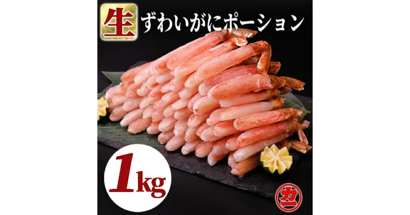 【ふるさと納税】27-27 生ずわいがにしゃぶしゃぶ用ポーション6L〜8L(1kg)