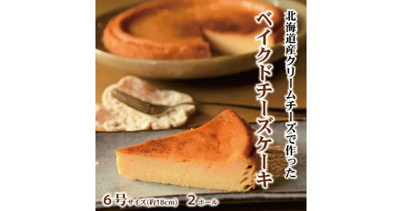 【ふるさと納税】27-33 Cafe ほの香のベイクドチーズケーキ(6号) 2個セット