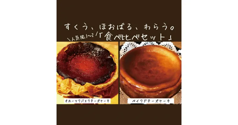 【ふるさと納税】30-102 Cafe ほの香のベイクドチーズケーキ(6号)＆オホーツクバスクチーズケーキ(5号) 食べ比べセット