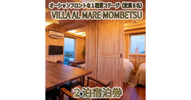 【ふるさと納税】240-2 VILLA AL MARE2泊宿泊券【一棟貸コテージ（定員6名）】