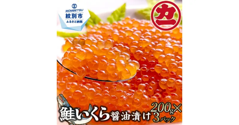 【ふるさと納税】22-94 鮭いくら醤油漬け200g×3パック 合計600g｜ いくら イクラ 鮭 鮭卵 魚卵 サケ さけ 醤油漬け 醤油 しょうゆ漬け