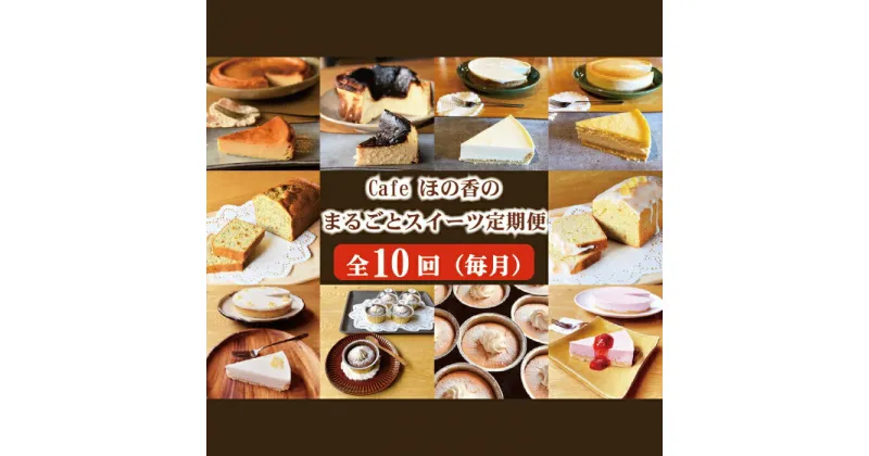 【ふるさと納税】164-2 Cafe ほの香のまるごとスイーツ定期便（10種類10回）