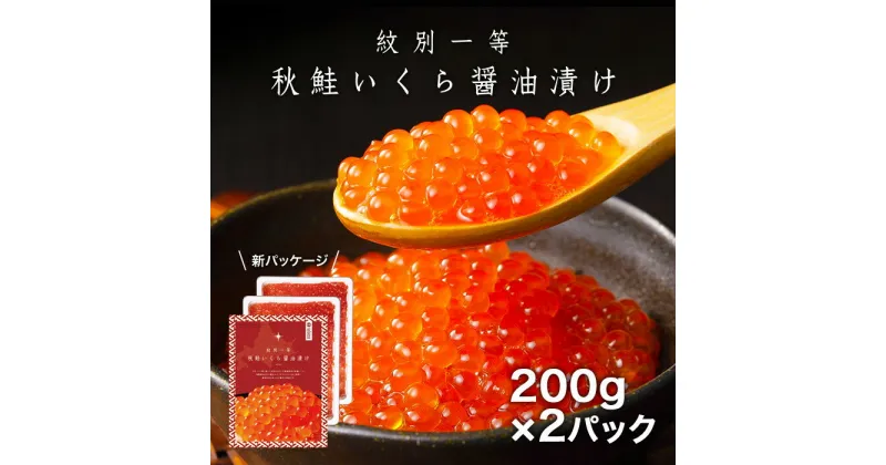 【ふるさと納税】15-245 紋別一等〜いくら醤油漬け400g（200g×2パック）