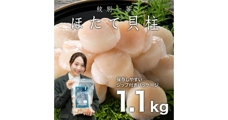 【ふるさと納税】18-103 紋別一等〜冷凍帆立貝柱1.1kg×1パック