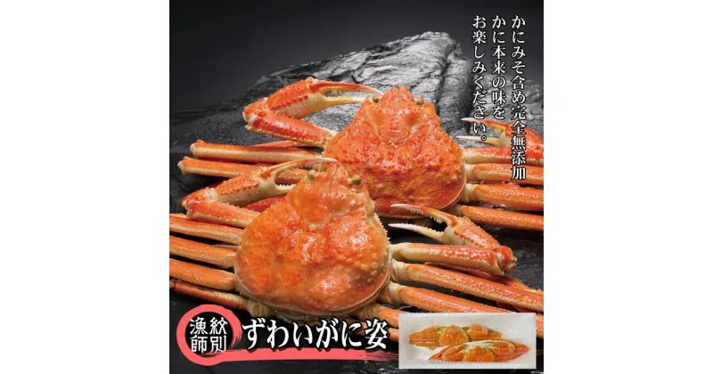 【ふるさと納税】40-131 ずわいがに姿 2尾約1.4kg ｜無添加 かに ずわいがに 高品質(無添加 かに ずわいがに 高品質)