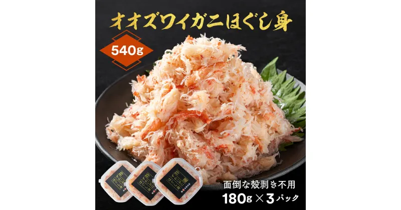 【ふるさと納税】16-97 オオズワイガニほぐし身540g（180g×3）