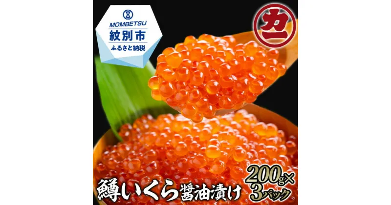 【ふるさと納税】18-78 鱒いくら醤油漬け200g×3パック 合計600g｜ いくら イクラ 鱒 鱒卵 魚卵 マス ます 醤油漬け 醤油 しょうゆ漬け