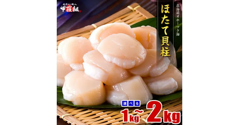 【ふるさと納税】ほたて貝柱 2kg・1kg/大型・中型・訳あり ｜12-170 14-97 16-85 24-60 29-13 34-7